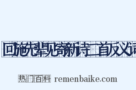 回施先辈见寄新诗二首反义词是什么意思的图片
